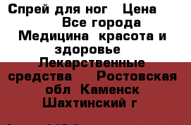 Спрей для ног › Цена ­ 100 - Все города Медицина, красота и здоровье » Лекарственные средства   . Ростовская обл.,Каменск-Шахтинский г.